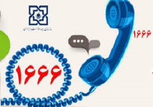 سامانه ۱۶۶۶ پاسخگوی سؤالات مربوط به کرونا