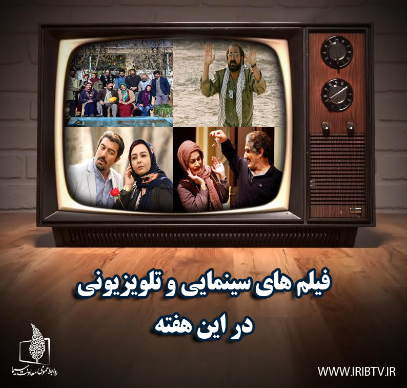 پخش بیش از ۵۰ فیلم سینمایی در روزهای پایانی هفته/ «مومیایی ۳» روی آنتن شبکه نمایش می‌رود