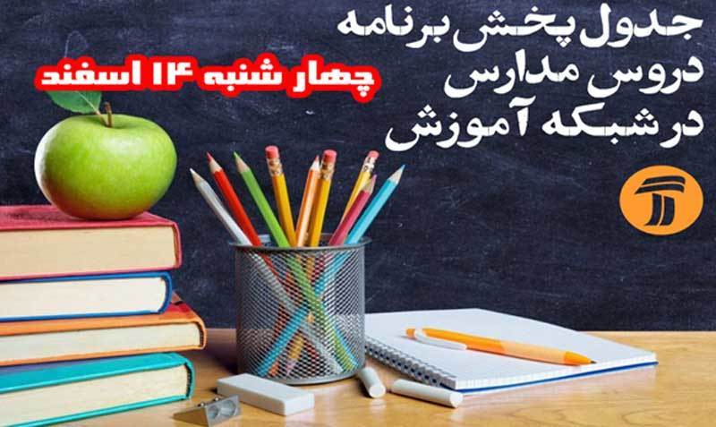 اعلام جدول زمانی برنامه‌های درسی روز چهارشنبه شبکه آموزش