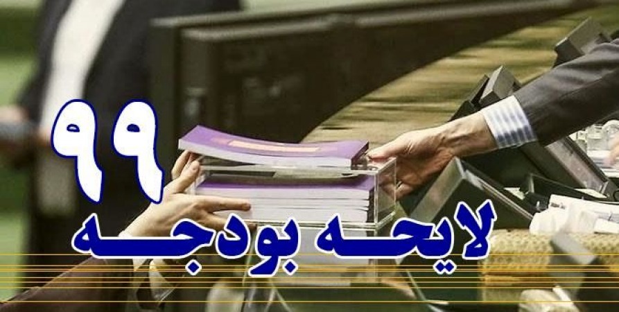 متن بودجه سال 1399 کل کشور منتشر شد
