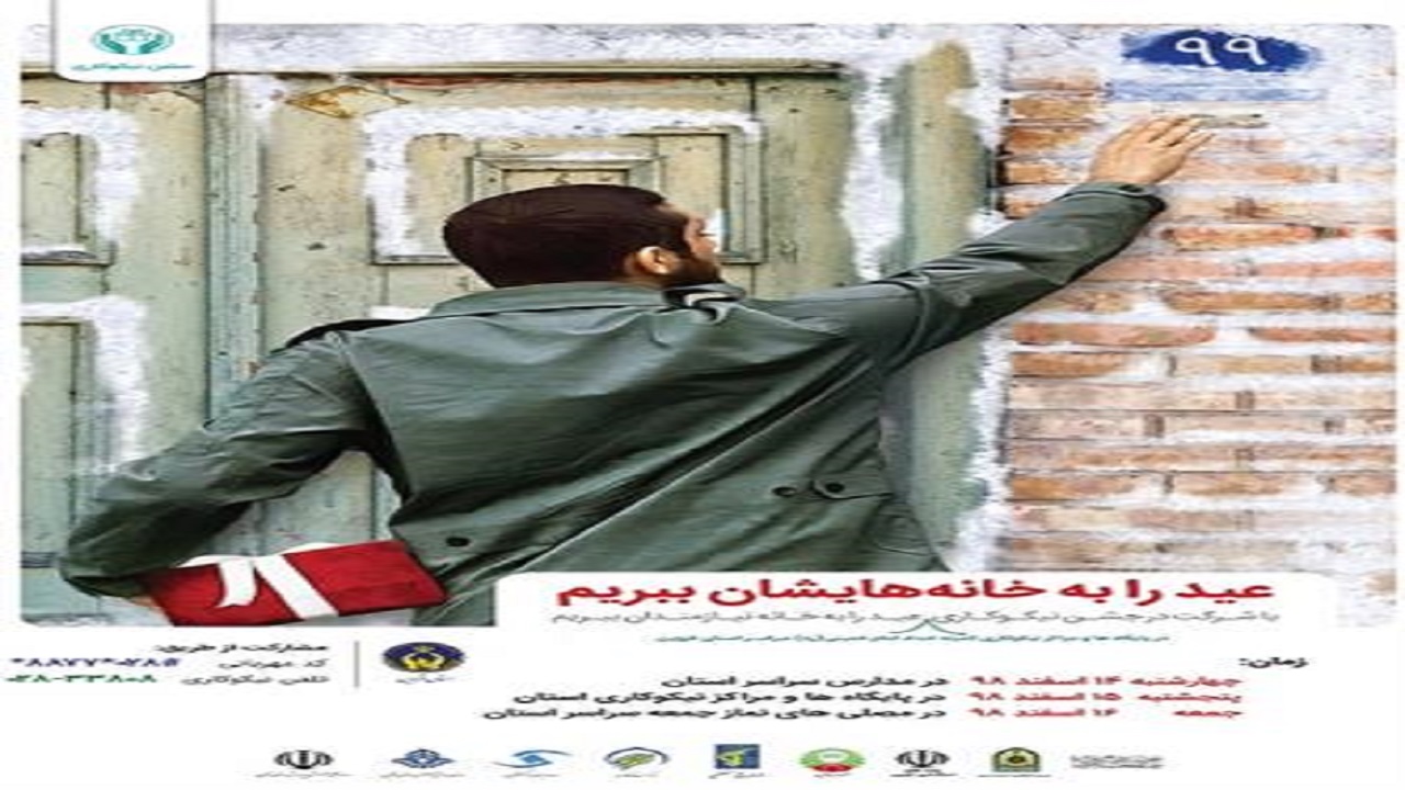 آغاز جشن نیکوکاری در بستر امداد الکترونیک در قزوین