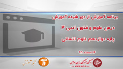 دانلود فیلم کلاس شیمی ۳ پایه دوازدهم در شبکه آموزش مورخ ۱۷ اسفند