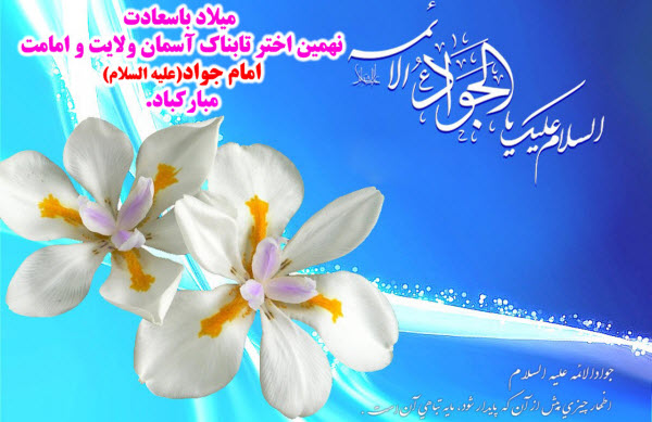 زیباترین والپیپر و تصاویر پروفایل به مناسبت روز ولادت امام نهم(ع)