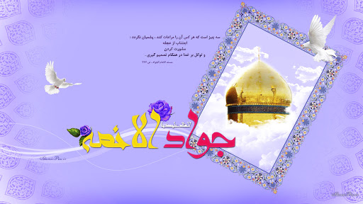 زیباترین والپیپر و تصاویر پروفایل به مناسبت روز ولادت امام نهم(ع)