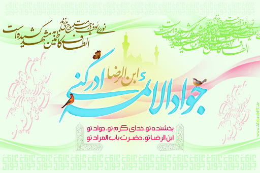 زیباترین والپیپر و تصاویر پروفایل به مناسبت روز ولادت امام نهم(ع)