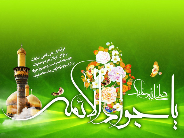 زیباترین والپیپر و تصاویر پروفایل به مناسبت روز ولادت امام نهم(ع)