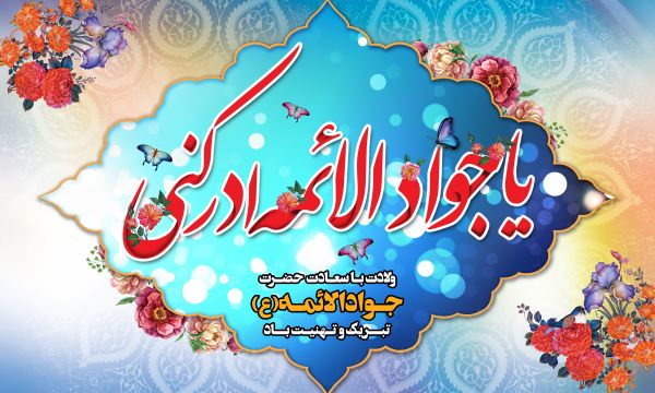 زیباترین والپیپر و تصاویر پروفایل به مناسبت روز ولادت امام نهم(ع)