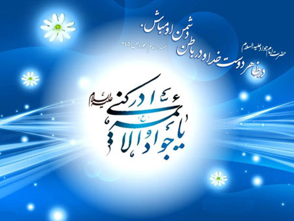 زیباترین والپیپر و تصاویر پروفایل به مناسبت روز ولادت امام نهم(ع)