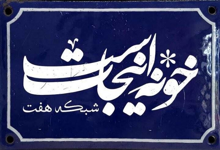 بررسی ضرورت آموزش از راه دور در «خونه اینجاست»