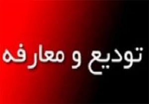 برگزاری مراسم تودیع و معارفه مدیر ستاد کانون های مساجد منطقه آزاد اروند