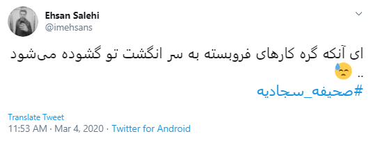 اقدام دسته جمعی کاربران به خواندن صحیفه سجادیه