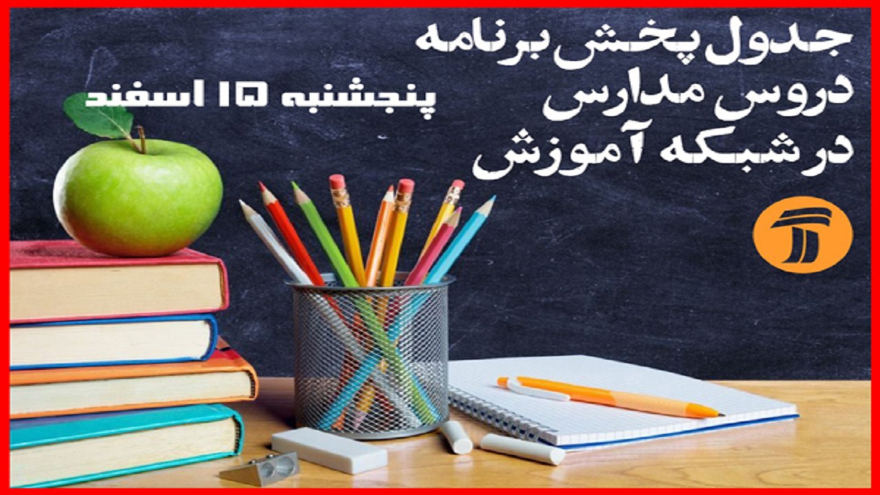 جدول پخش برنامه‌های کمک آموزشی روز پنجشنبه ۱۵ اسفند