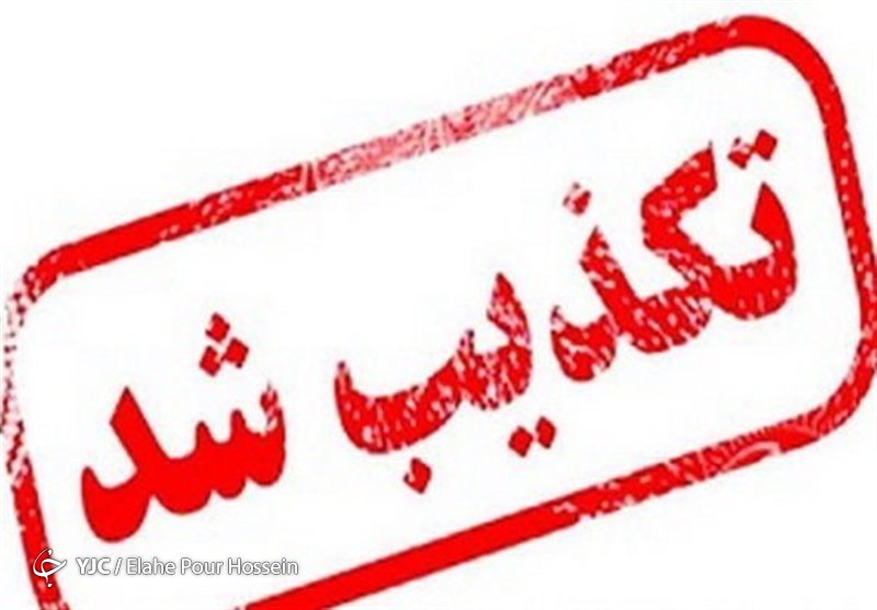 تکذیب هرگونه فراخوان جمع آوری کمک مالی برای بیماری کرونا