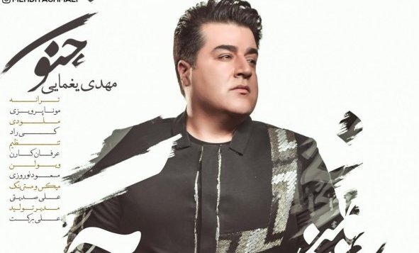 برترین آهنگ 98؛ دانلود آهنگ &laquo;جنون&raquo; مهدی یغمایی