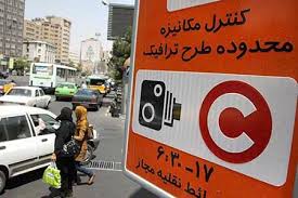 تمدید کاهش ساعت طرح ترافیک تهران تا پایان سال