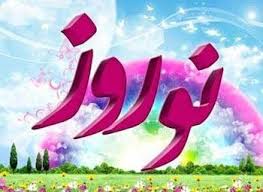 از کاشت سبزه تا عروسی نارنج در شیراز از کاشت سبزه تا عروسی نارنج در شیراز