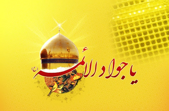 زندگی&lrm;نامه حضرت امام جواد (علیه السلام)