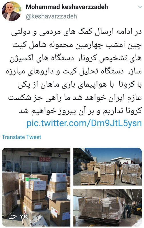 اعزام چهارمین محموله کمک&zwnj;های چین به تهران