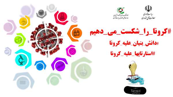 دانش‌بنیان‌ها در بحران کرونا پای کار آمدند