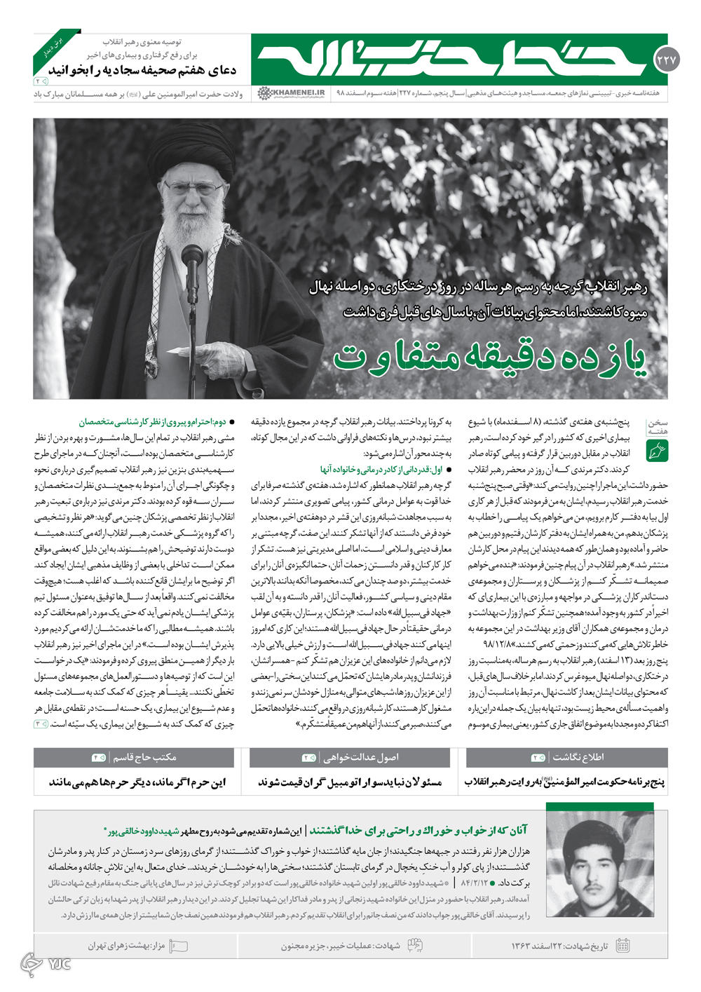 خط حزب&zwnj;الله ۲۲۷| یازده دقیقه متفاوت