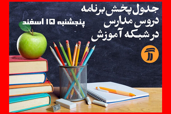 برنامه درسی پنجشنبه دانش آموزان در شبکه آموزش