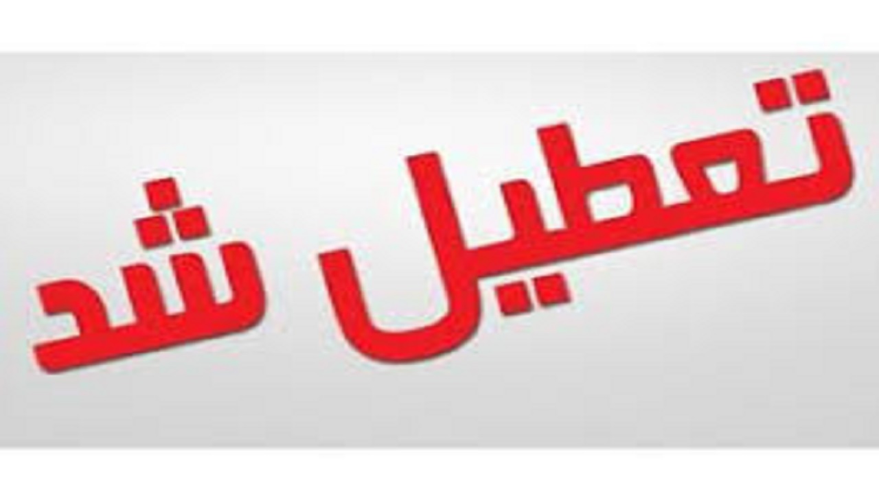 بانک‌های خراسان‌رضوی پنجشنبه و شنبه تعطیل شد