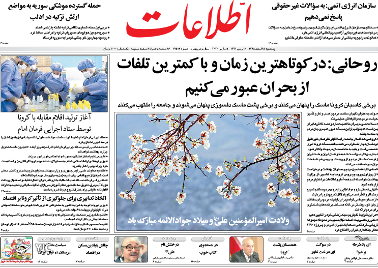 افزایش سرعت مهار کرونا در ایران/ قصاب دهلی/ شب عید با زار / اعتبار امضای آمریکا فقط چهار روز!