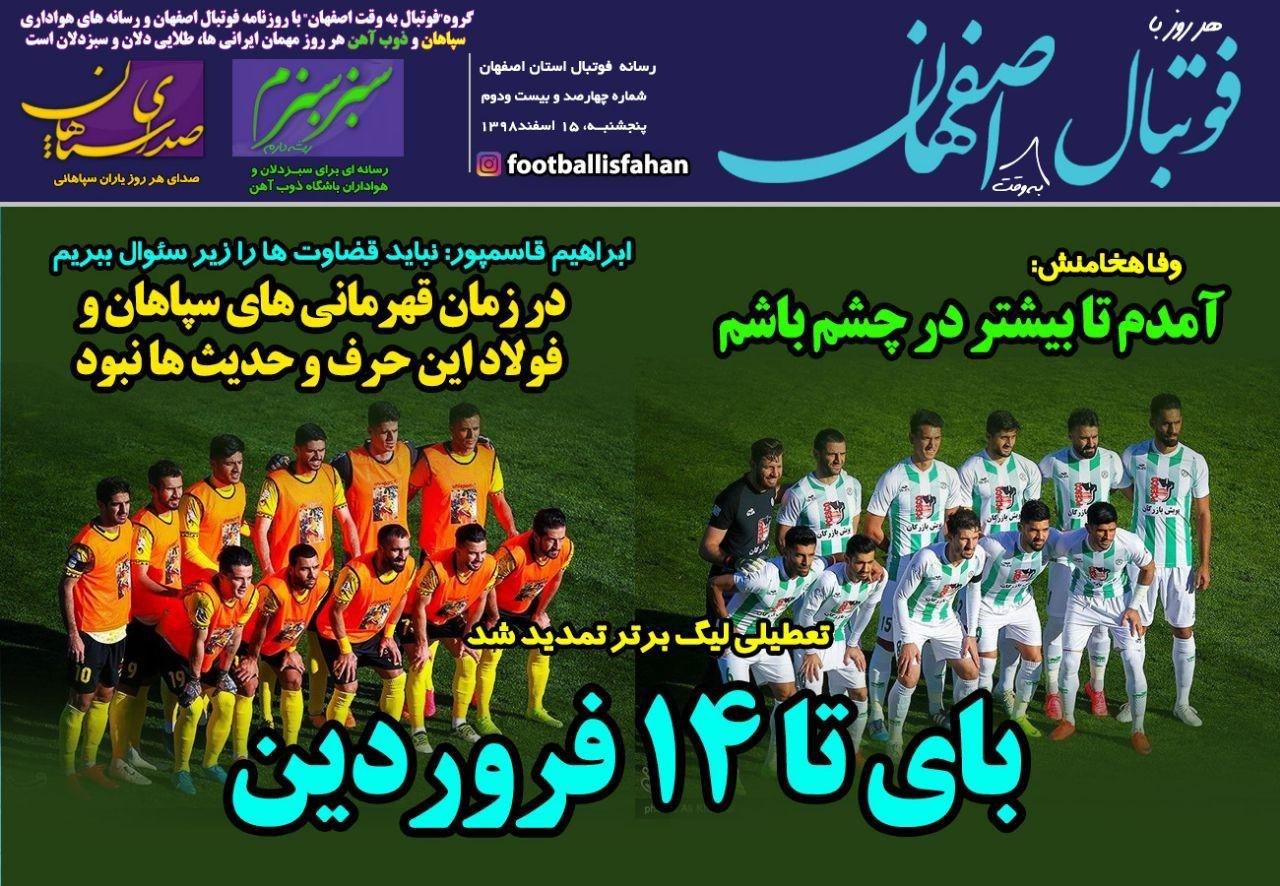 فوتبال اصفهان - ۱۵ اسفند