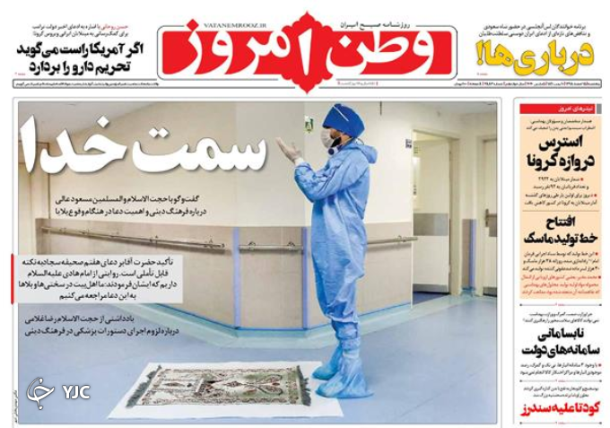 افزایش سرعت مهار کرونا در ایران/ قصاب دهلی/ شب عید با زار / اعتبار امضای آمریکا فقط چهار روز!