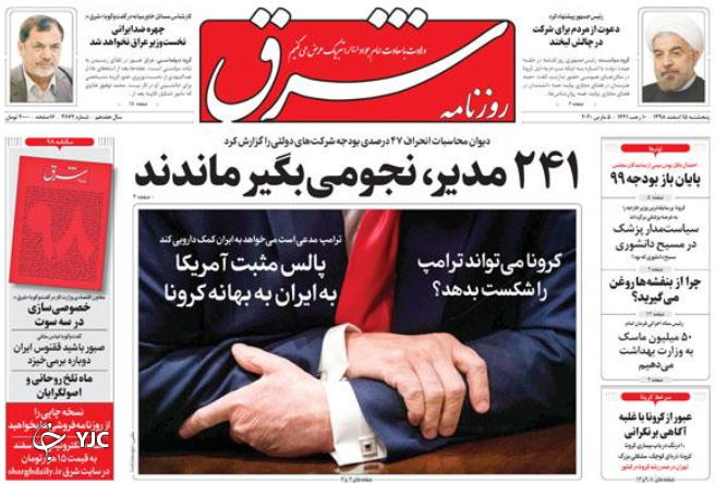 افزایش سرعت مهار کرونا در ایران/ قصاب دهلی/ شب عید با زار / اعتبار امضای آمریکا فقط چهار روز!