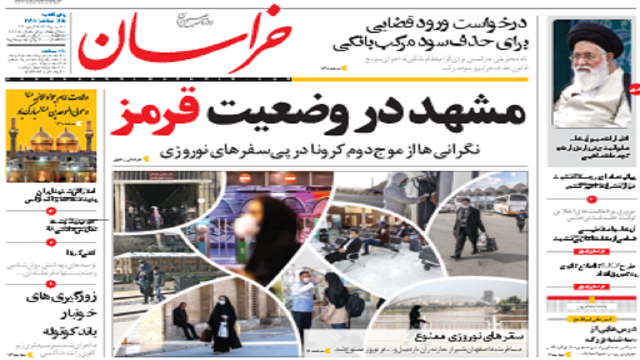 خراسان رضوی در وضعیت قرمز/ پشت ماسک دلسوزی دروغ پراکنی می کنند