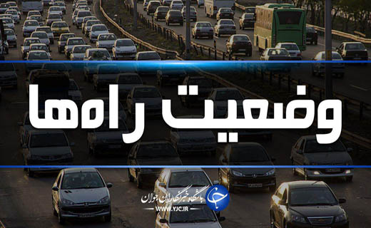 جاده‌های مازندران در پانزدهمین روز اسفند بدون ترافیک