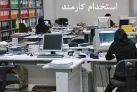استخدام کارمند اداری در یک شرکت تولیدی معتبر