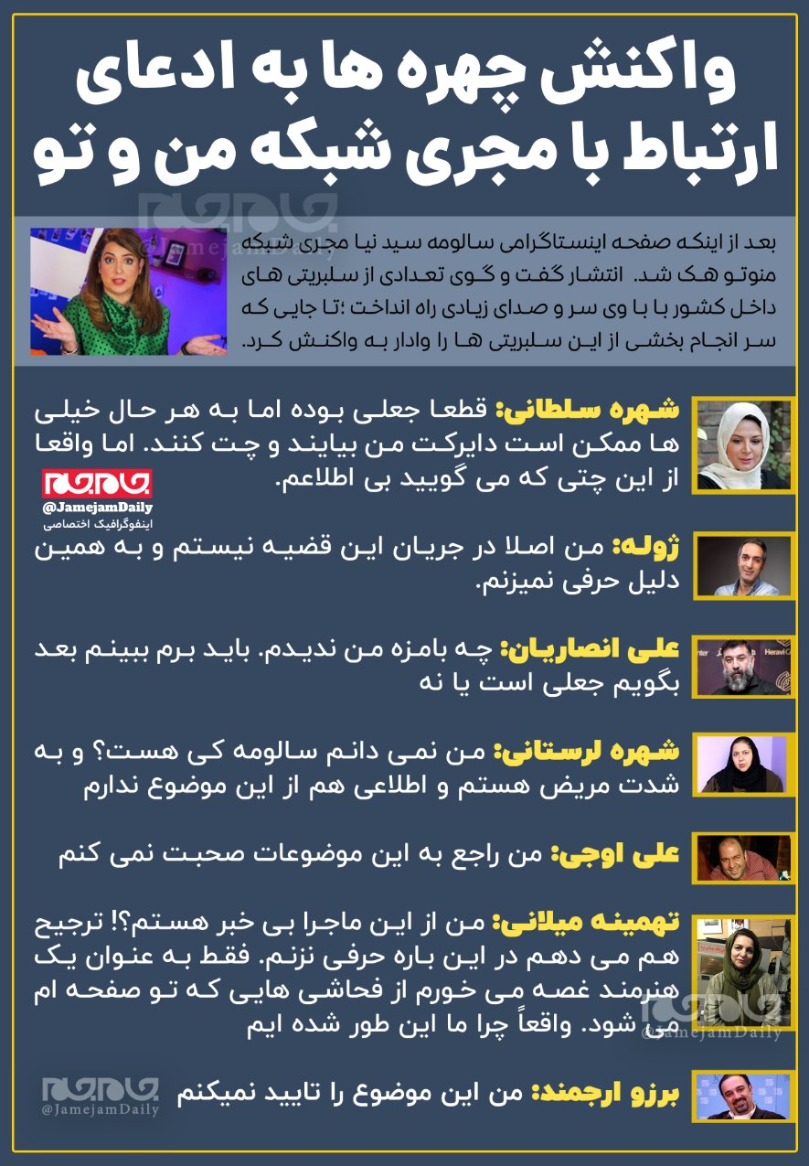 قضیه چت&zwnj;های سالومه مجری بهائی شبکه  &laquo;من و تو&raquo; با سلبریتی&zwnj;ها صحت دارد؟