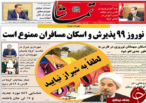تصاویر صفحه نخست روزنامه&zwnj;های فارس روز ۱۵ اسفندماه سال ۱۳۹۸