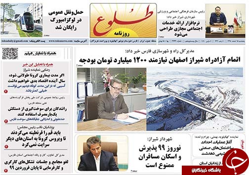 تصاویر صفحه نخست روزنامه&zwnj;های فارس روز ۱۵ اسفندماه سال ۱۳۹۸