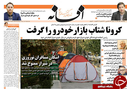 تصاویر صفحه نخست روزنامه&zwnj;های فارس روز ۱۵ اسفندماه سال ۱۳۹۸