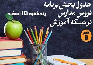 اعلام جدول زمانی برنامه‌های درسی روز پنج شنبه شبکه آموزش