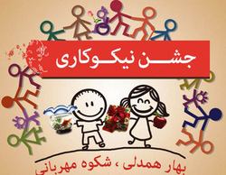 آغاز پویش نیکوکاری با شعار عیدانه احسان در کمیته امداد استان زنجان