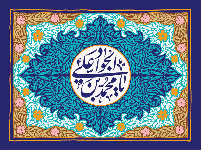 در باب فضایل پیشوای نُهُم/ جوادالائمه (ع)، منشأ علم