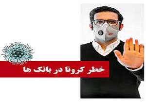 مردم تا حد امکان از مراجعە حضوری به بانک‌ها پرهیز کنند
