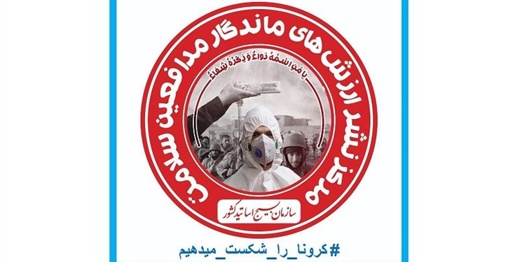 راه‌اندازی «مرکز نشر ارزش‌های ماندگار مدافعین سلامت» برای تجلیل از فعالان مبارزه با کرونا