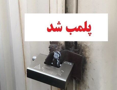 پلمب ۴۵ واحد بازیافت کننده ضایعات و مواد غیر بهداشتی در غرب تبریز