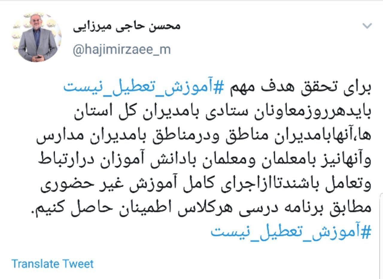 اجرای کامل آموزش غیر حضوری مطابق با برنامه&zwnj;های درسی