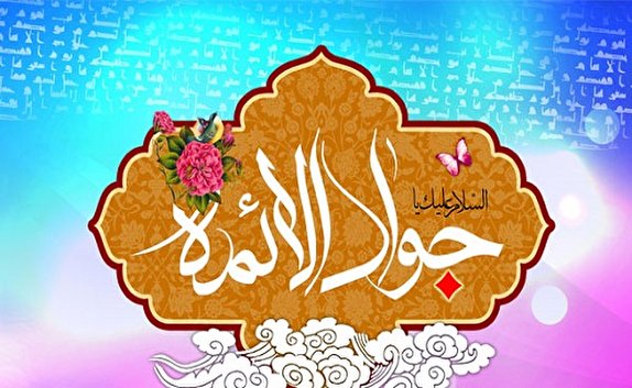شهر بانوی کرامت غرق در نور میلاد جواد الائمه(ع)/چهل حدیث نورانی از محمد تقی(ع)