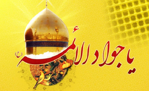 شهر بانوی کرامت غرق در نور میلاد جواد الائمه(ع)/چهل حدیث نورانی از محمد تقی(ع)