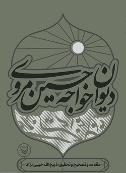 آشنایی با خواجه حسین مروی در &laquo;دیوان خواجه حسین مروی&raquo;