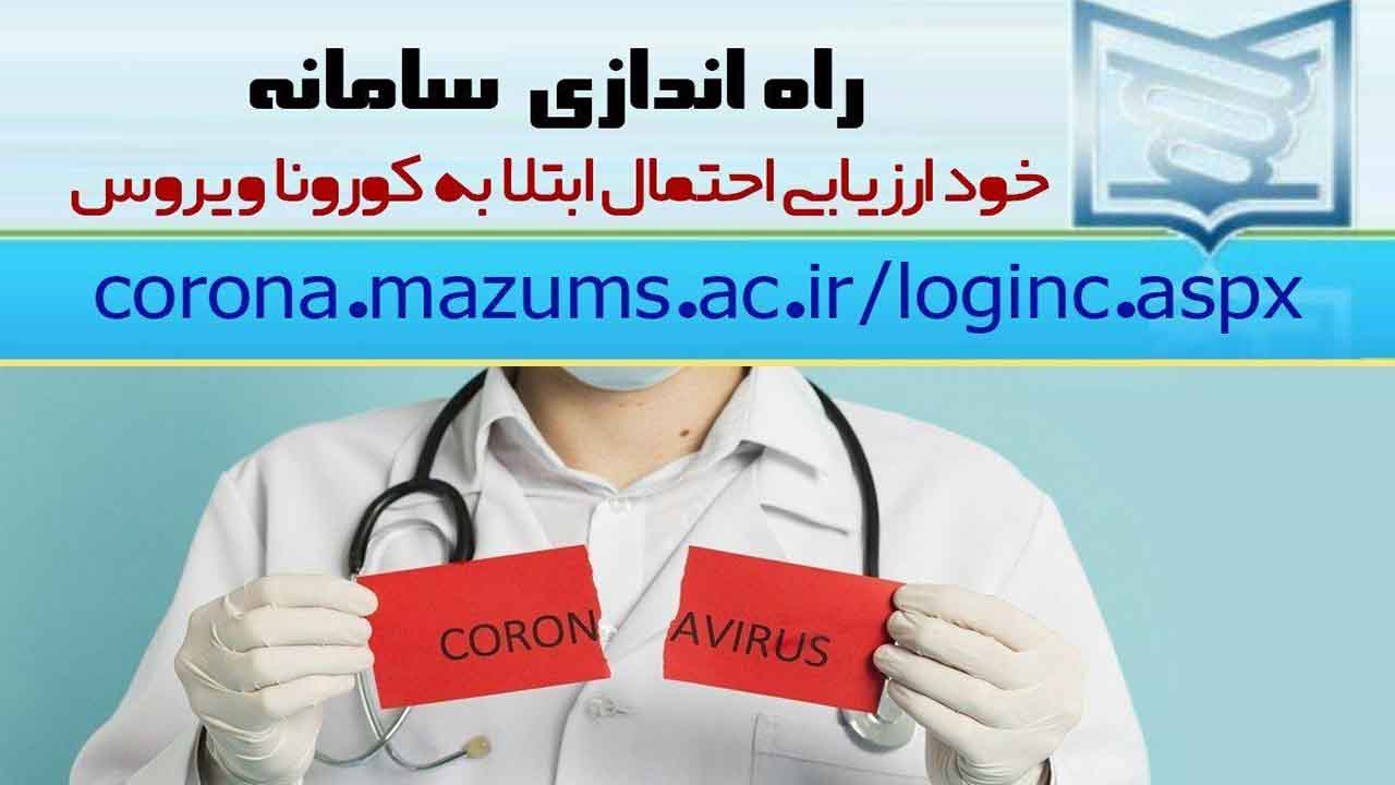 راه اندازی سامانه خود ارزیابی احتمال ابتلا به کرونا در مازندران