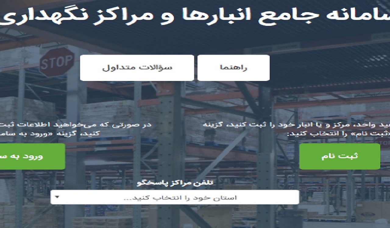 الزام ثبت انبار و موجودی کالا‌های بهداشتی درسامانه جامع انبار‌ها