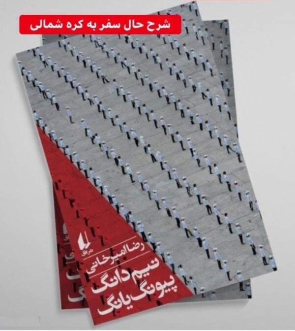 شرح حال سفر به کره شمالی در &laquo;نیم دانگ پیونگ یانگ&raquo;